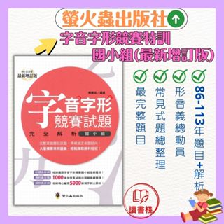 螢火蟲『形音義總動員』字音字形競賽試題完全解析（國小組）最新增訂版●讀書棧幼教國小國中高中職參考書網路書城