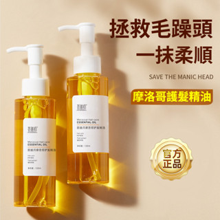 🛩️隔日到 現貨 薈膳師 摩洛哥香水護髮精油 改善毛躁分叉幹枯+極潤修護果油 美髮 頭髮保養 護髮 免洗護髮精油 髮油