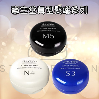 【steamedbun】代開發票 日本 資生堂 SHISEIDO 真型髮蠟系列M5 N4 S3 造型膠 髮泥 髮臘 造
