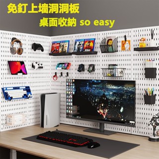 臺灣出貨 免打孔洞洞板架子 電競房/玄關/廚房/浴室通用 壁掛/桌上/夾式多款 牆壁免釘收納 組合式壁掛架