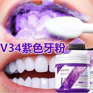 V34紫色牙粉 美白牙粉 美白牙齒 口腔清潔 牙垢茶漬咖啡漬 黃牙牙漬 牙菌斑 蛀牙 清新口腔 潔牙粉50g