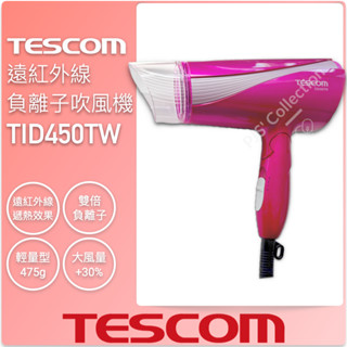 臺灣 TESCOM 公司貨！TID450TW 玫瑰桃 大風量 負離子 吹風機 TID450 遠紅外線