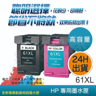 HP61 -HP 61XL含稅開發票- HP 高容量環保墨水匣 HP61XL HP 61 HP61 /1000/1050
