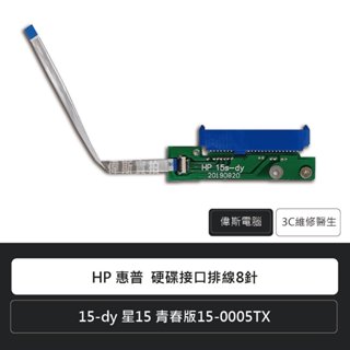 HP 惠普 硬碟介面排線8針 15-dy 星15 青春版15-0005TX