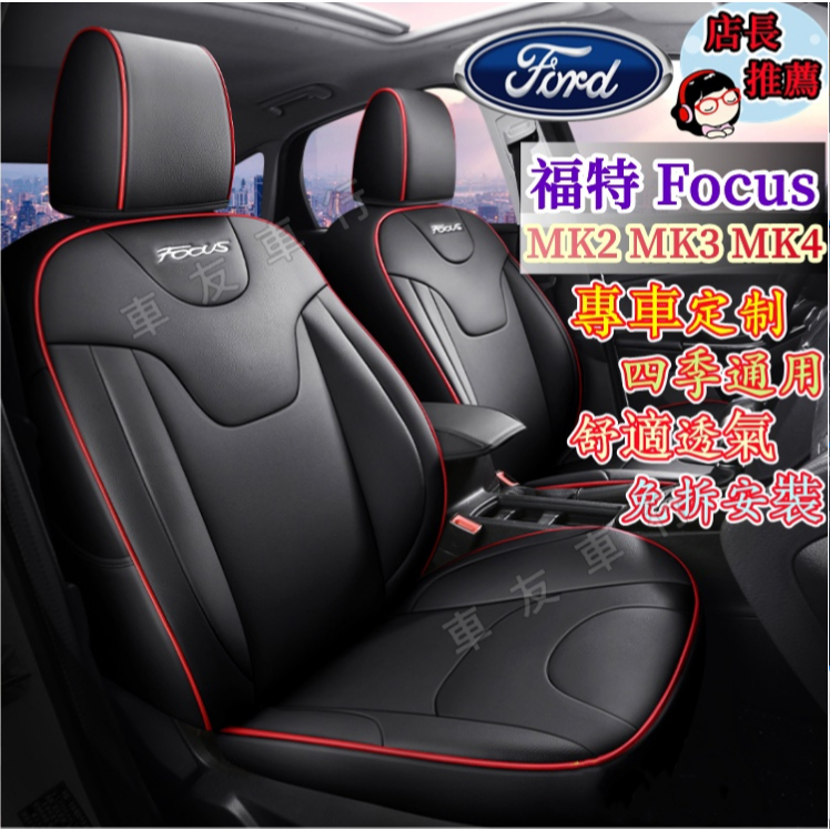 Ford福特Focus椅套座椅套 四季通用汽車座套 Focus座套坐墊 MK2 MK3 MK4 適用座套適用全皮