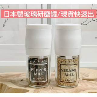 🍓現貨速出🍓日本製 胡椒研磨罐 芝麻研磨罐 玻璃研磨罐 手動研磨器 海鹽研磨罐 巖鹽研磨罐