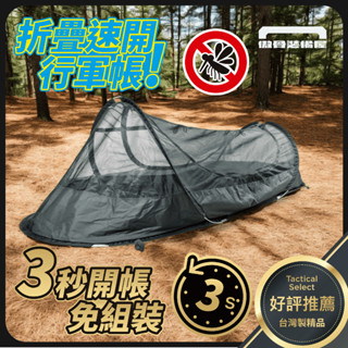傲骨裝備 軍用單人帳篷 陸軍單兵帳篷 秒開 露營帳篷 野餐帳篷 簡易帳篷 快速帳篷 防蚊帳 彈開式 速開帳篷 隧道帳篷