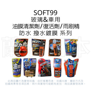 蘭運日本~SOFT99 油膜清潔劑 / 玻璃防水噴霧 / 玻璃復活劑 /雙噴射耐久強化型 撥水鍍膜 系列