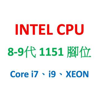 Intel CPU Core i7、i9、Xeon 1151 腳位 8-9代 ( 公版照片 )