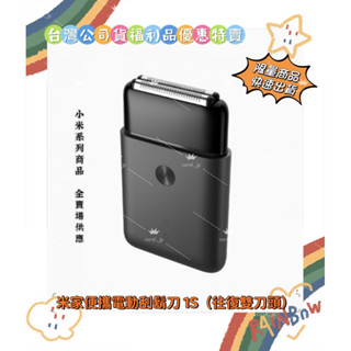 【Xiaomi 小米】米家便攜電動刮鬍刀 1S（往復雙刀頭）『臺灣公司貨福利品』附發票
