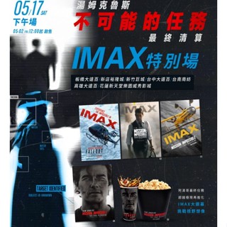 不可能的任務 最終清算 海報IMAX 特別場海報+爆米花桶