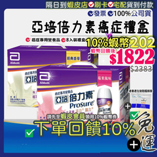 ✨現貨12小時出貨✨再9折=10%蝦幣回饋●公司正品 亞培 倍力素 癌症專用營養品 禮盒8入+速養遼左旋麩醯胺酸組合商品