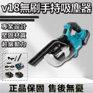 日製吸塵器 牧田18v通用 吸塵器 手持吸塵器 家用吸塵器 無刷吸塵器 車用吸塵器 手提吸塵器 無線吸塵器 電動吸塵機
