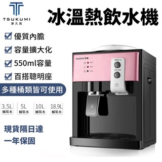 【津久見】24h快速出貨 臺式飲水機 110v冰溫熱飲水器 小尺寸桌上型 節能製冷制熱開水機 家用辦公室飲水 一年保固
