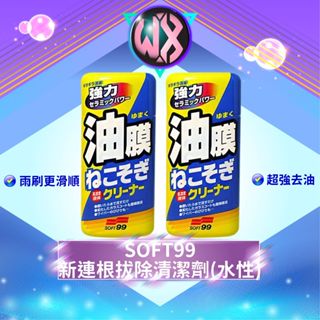 [強力清潔]SOFT99新連根拔除清潔劑(水性) 油膜清潔劑 除油膜 油膜去除劑 玻璃油墨 去油膜