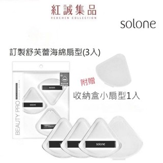 【 Solone 】訂製舒芙蕾海綿/扇形3入附小扇形收納盒1入( 定妝海綿 海綿 乾濕兩用 蜜粉撲 粉撲 )｜紅誠集品