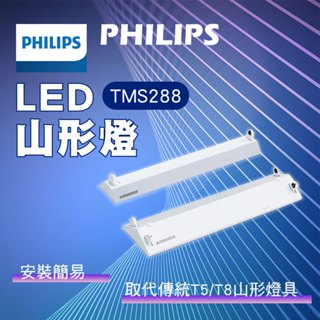 飛利浦 LED T8 山型燈具 日光燈管 燈座 LED T8 山型燈具 4尺單管 4尺雙管 2尺單管 2尺雙管