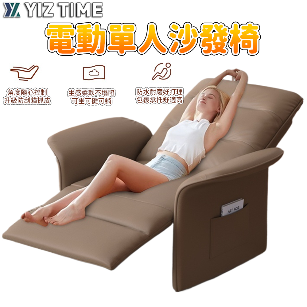 【YIZ TIME 易利談】沙發椅 電動沙發單人椅可調節 電動躺椅 可躺可睡懶人沙發 家用休閒椅