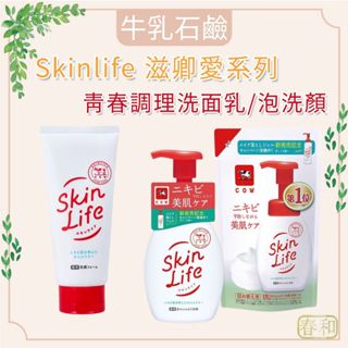 ❀春和小品❀牛乳石鹼 Skinlife 滋卿愛泡洗顏 160ml 青春調理洗面乳 130g 無油 積雪草 泡洗顏 滋卿愛