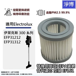 適用Electrolux伊萊克斯EFP31212 EFP31312 300系列無線吸塵器替換用HEPA濾網濾芯EF161