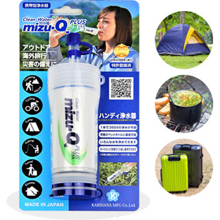 【94iNippon】代購 日本境內販售 日本製 mizu-Q PLUS 攜帶式淨水器 野外求生 登山露營 急救用品