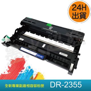 DR2355感光滾筒/TN-2380副廠感光滾筒 DR2355/DR-2355/TN2380感光鼓 墨水超商