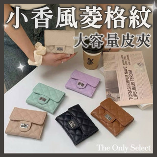5折🔥臺灣現貨💗韓系chic小香風菱格紋皮革皮夾 錢包 皮夾 大容量皮夾 零錢袋 轉釦 女生包包 女生皮夾 零錢包
