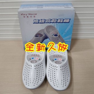 無線式乾鞋機(全新久放)除濕器 乾鞋器