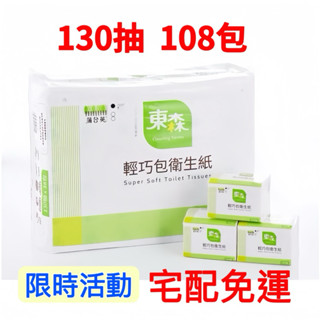 (宅配到家免運)蒲公英衛生紙 / 輕巧包抽取式 衛生紙 130抽/共108包/每箱 環保衛生紙/低價便宜出清