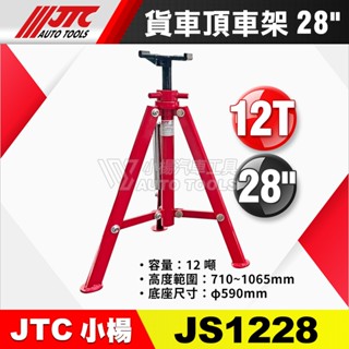 【小楊汽車工具】JTC JS1228 貨車頂車架 28" 12噸 貨車用 頂車架 三角架 安全架 頂車器 腳架 馬椅