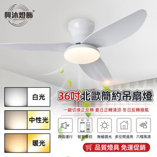 【XINGMU 興沐】吊扇燈 36吋直葉風扇燈 北歐餐廳客廳新款低樓層風扇吊燈 臥室書房兒童房led吸頂燈 靜音迴圈吊扇