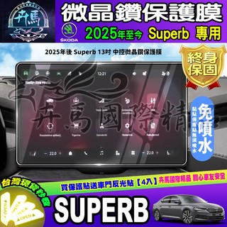 ⭐現貨⭐skoda superb 9.2吋 9H 鋼化保護貼 螢幕 斯柯達 SUPERB super b