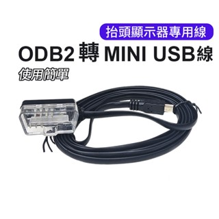 HUD抬頭顯示器專用線 OBD2 miniUSB線 HUD線