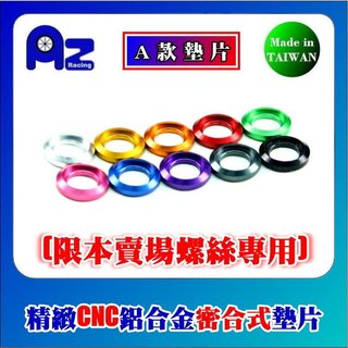 A款墊片M5.(2代新款M6)螺絲用鋁合金造型墊片(PS:非M5螺絲都可用-適用尺寸見說明-限本賣場螺絲