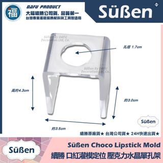 含稅★臺灣公司貨【續勝】口紅巧克力【單孔水晶支架】情人節DIY口紅模具 母親節食品級口紅 白巧克力可可脂 惠爾通油性色素