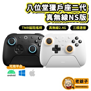 八位堂 獵戶座二代 真無線NS版 附2.4G接收器 搭載最新TMR搖桿 支援iPhone iPad Switch 安卓