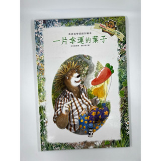 （黑心柑仔店） 二手品 真善美學習創作繪本 一片幸運的葉子 定價280元 有附一片CD 巧育文化出版 2010年3月初版