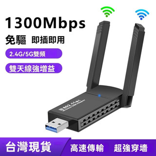 🔥臺灣現貨🔥全新升級新款1300M無線網絡卡+藍芽雙頻 免驅隨插即用 桌機筆電可用 wifi分享器 usb無線網路卡