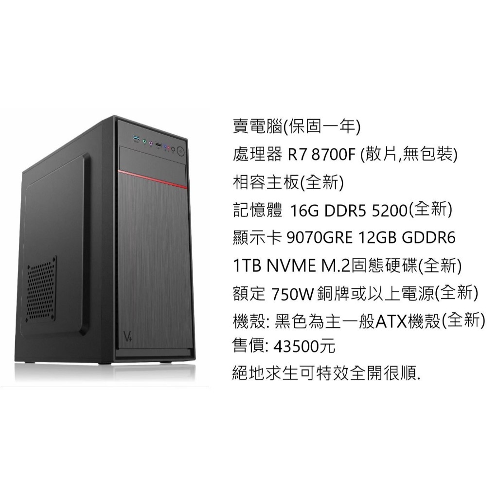 ●祥豐小店●電競型 R7 電腦 8700F處理器 RX9070 GRE 顯卡 16G記憶體 1TB固態硬碟