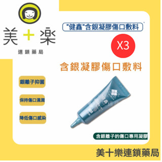 健鑫含銀凝膠傷口敷料20g(30ppm)/3件組起/傷口/滿件加贈3M人工皮/益菌素體驗包【美十樂連鎖藥局】