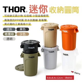 【THOR】DETAIL THOR 迷你收納圓筒 五色 可堆疊 垃圾桶 筆桶 小盆栽 簡約工業風 野炊 露營 悠遊戶外