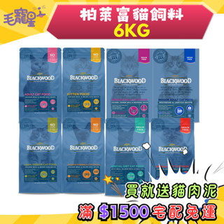 🚀隔日到貨🚀毛寵星人【柏萊富 Blackwood】貓飼料 特調/無穀系列 幼貓 成貓 全齡貓【6kg】大包