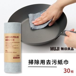 日本《MUJI》無印良品 掃除用去汙紙巾 30枚 去漬 清潔紙 水垢 水漬 浴室清潔 廚房清潔 油汙清潔布 清潔用品