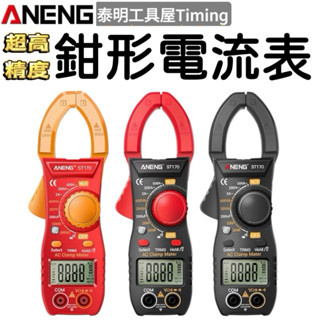 【臺灣⚡️24小時出貨】 ANENG ST170 鉗形表 萬用表 高精度 數字 顯示 500A 交流 電壓 測試 電容