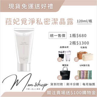現貨免運🎁 LAFEE 覓淨私密潔晶露120ml 天然草本 純精油配方 薰衣草 天竺葵 潤彈保濕舒緩 私密清潔