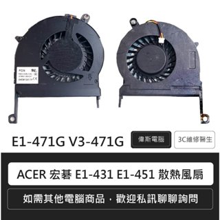 ACER Aspire E1-431 E1-451 E1-471G V3-471G CPU風扇 散熱風扇 筆電風扇