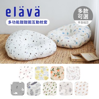 Elava 韓國 多功能甜甜圈互動枕套 莫代爾款 雙面純棉款 雙面沁涼款 哺乳枕套 多款可選