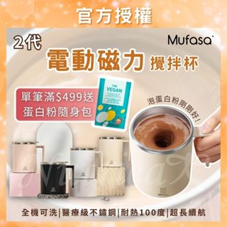 🚀年中慶限定🌟下單抽黃金🚀 【Mufasa】 磁力自動攪拌杯 電動馬克杯 攪拌馬克杯 攪拌杯 自動攪拌杯 電動攪拌杯