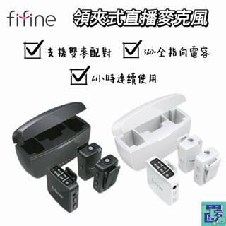 【FIFINE】M9 雙無線領夾式直播麥克風 領夾麥克風 麥克風 夾式麥克風 無線麥克風 直播 錄影 Vlog 訪問