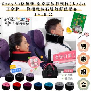 1+1特惠組合【GreySa格蕾莎】全家福旅行頸枕(大/小)+電氣石舒緩貼布(1包)#附收納袋#成人兒童#旅遊#臺灣製